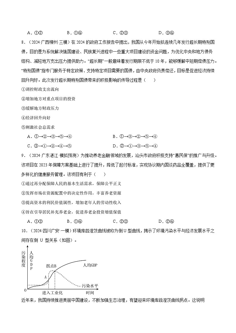 2025年高考政治一轮复习 阶段检测卷 《经济与社会》（原卷版）第3页