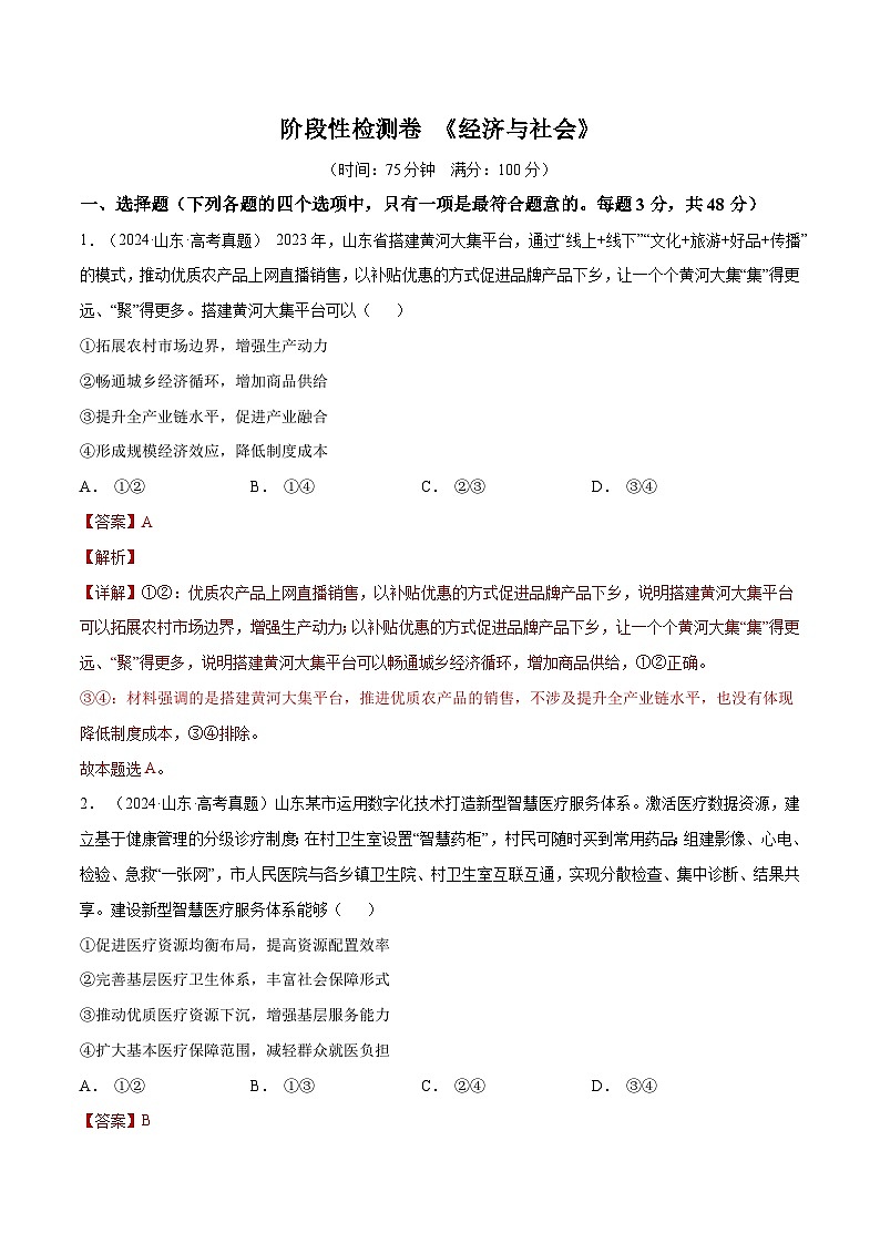 2025年高考政治一轮复习 阶段检测卷 《经济与社会》（解析版）第1页