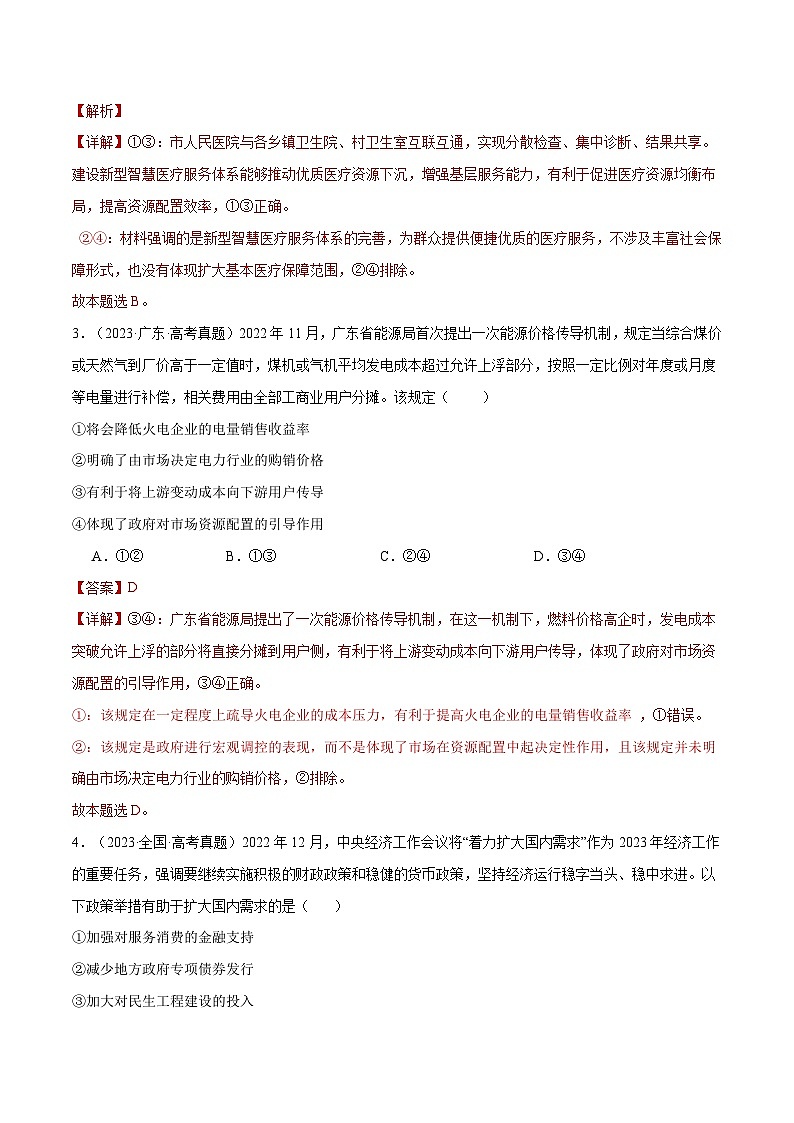 2025年高考政治一轮复习 阶段检测卷 《经济与社会》（解析版）第2页