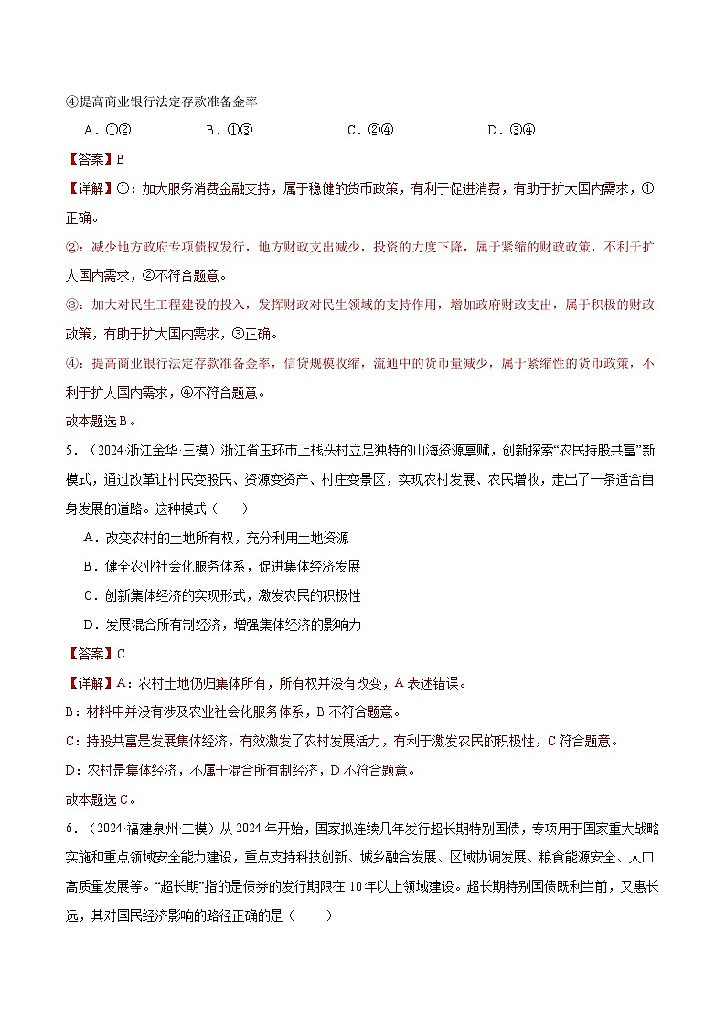 2025年高考政治一轮复习 阶段检测卷 《经济与社会》（解析版）第3页