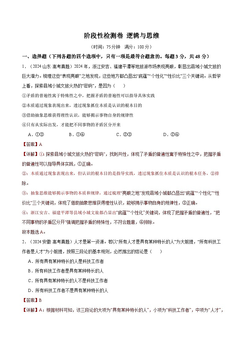 2025年高考政治一轮复习 阶段检测卷 《逻辑与思维》（解析版）第1页