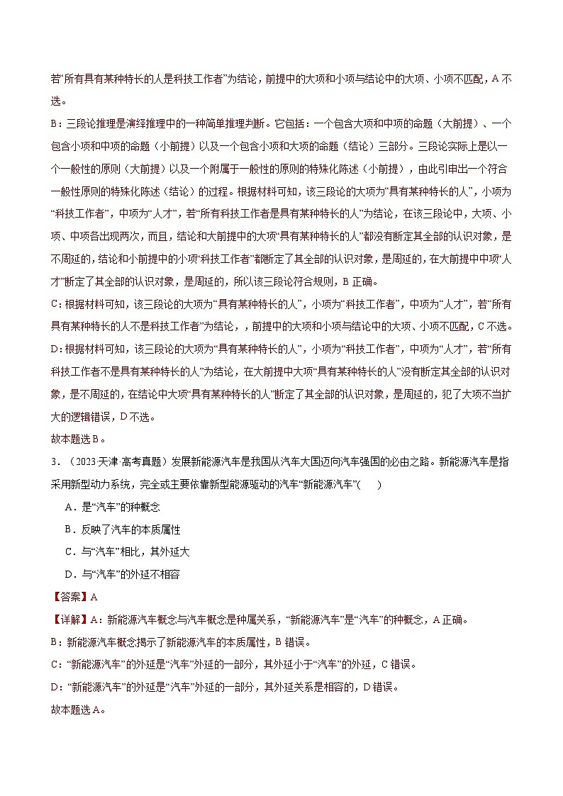 2025年高考政治一轮复习 阶段检测卷 《逻辑与思维》（解析版）第2页