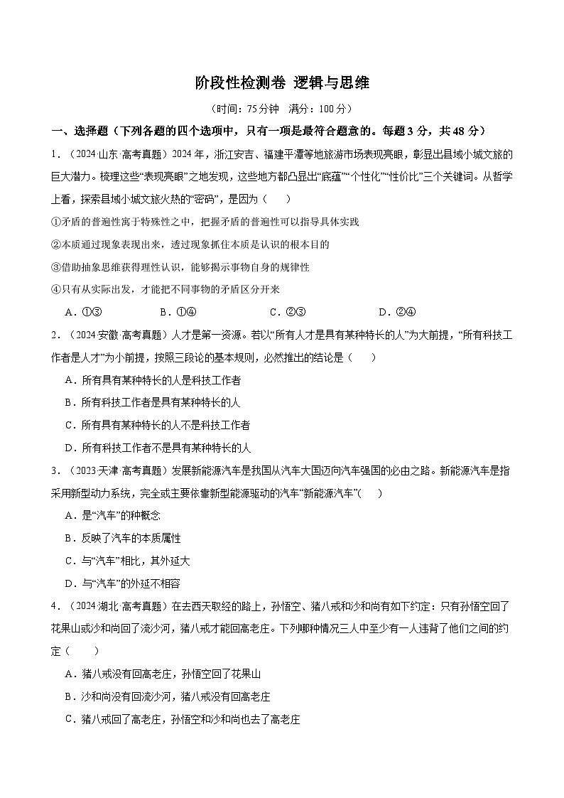2025年高考政治一轮复习 阶段检测卷 《逻辑与思维》（原卷版）第1页