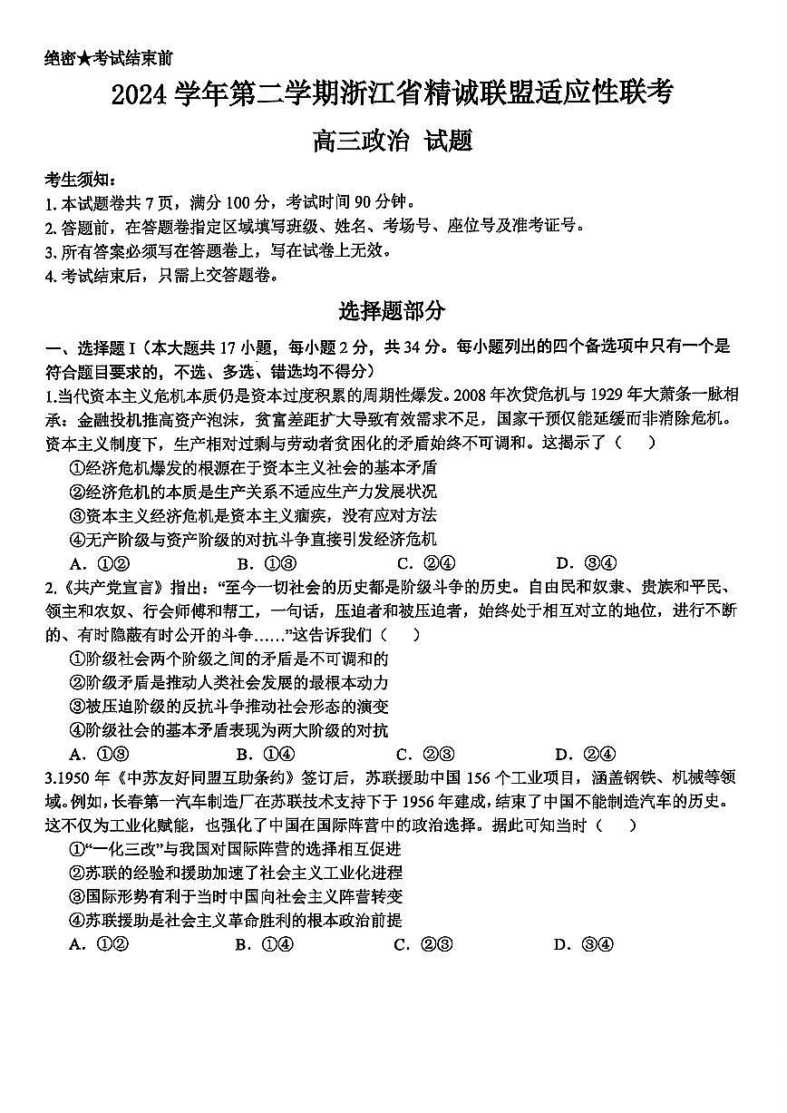2025浙江省精诚联盟适应性联考-政治试卷第1页