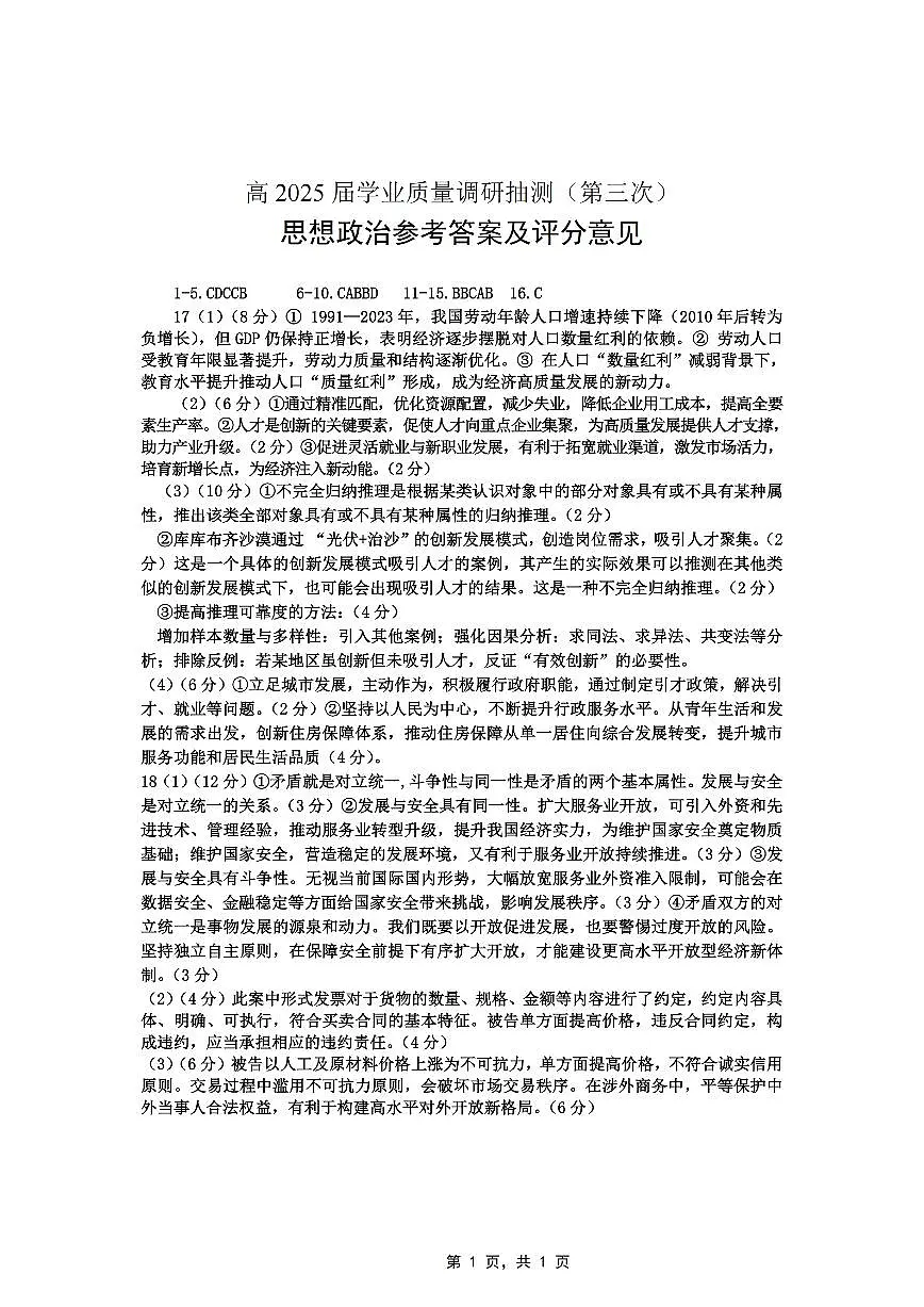 重庆市高2025届学业质量调研抽测（第三次）政治答案第1页