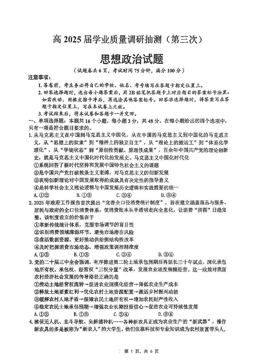 重庆市高2025届学业质量调研抽测（第三次）政治第1页