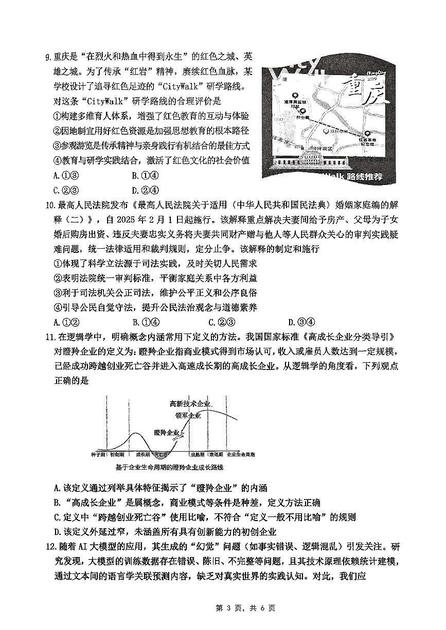 重庆市高2025届学业质量调研抽测（第三次）政治第3页