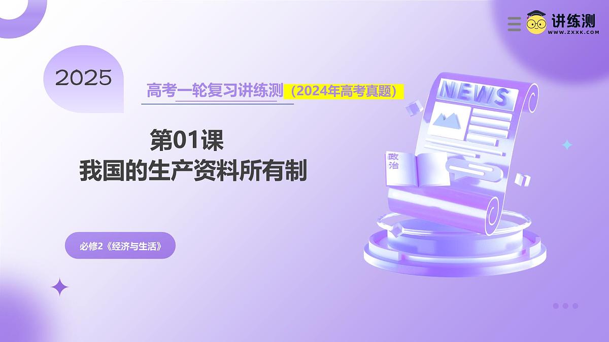 2025年高考政治一轮复习讲练测课件必修2第01课  我国的生产资料所有制第1页