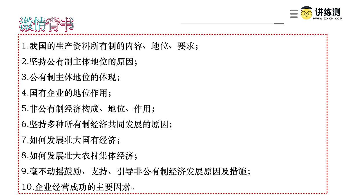 2025年高考政治一轮复习讲练测课件必修2第01课  我国的生产资料所有制第2页