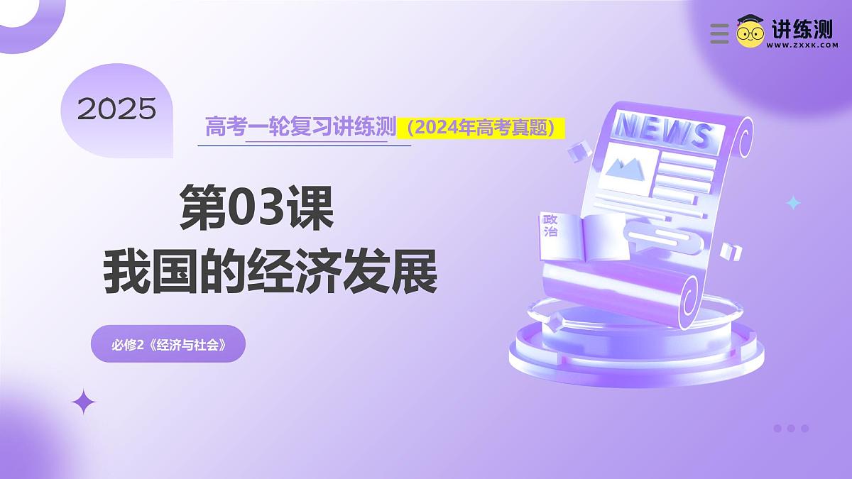 2025年高考政治一轮复习讲练测课件必修2第03课 我国的经济发展第1页