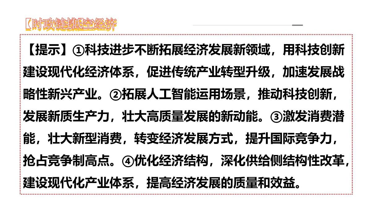 2025年高考政治一轮复习讲练测课件必修2第03课 我国的经济发展第5页