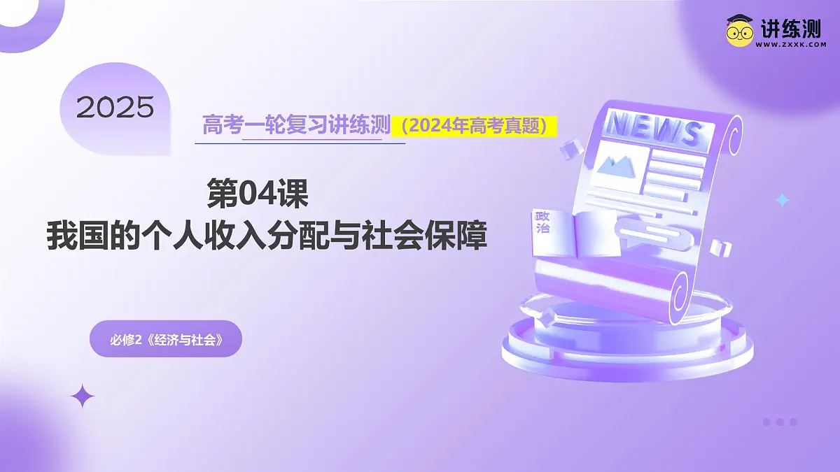 2025年高考政治一轮复习讲练测课件必修2第04课 我国的个人收入分配与社会保障第1页