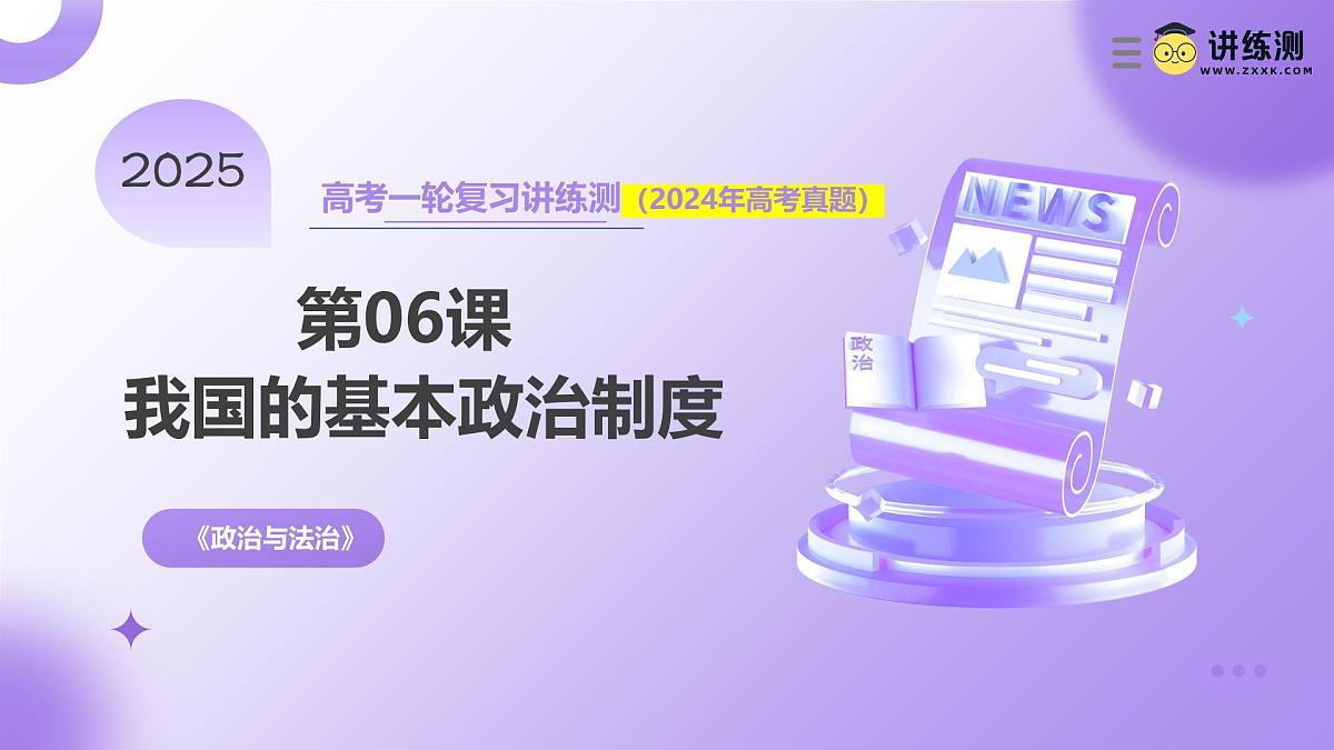 2025年高考政治一轮复习讲练测课件必修3第06课 我国的基本政治制度第1页