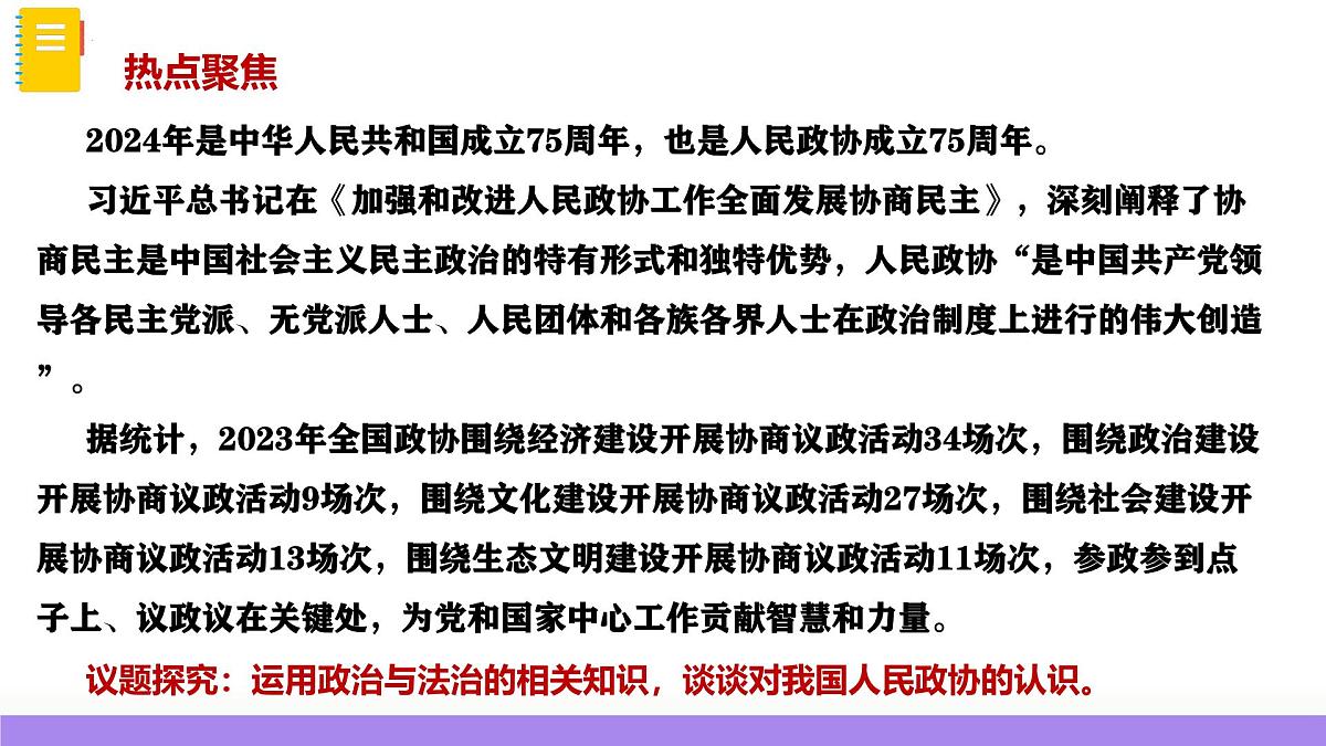 2025年高考政治一轮复习讲练测课件必修3第06课 我国的基本政治制度第4页