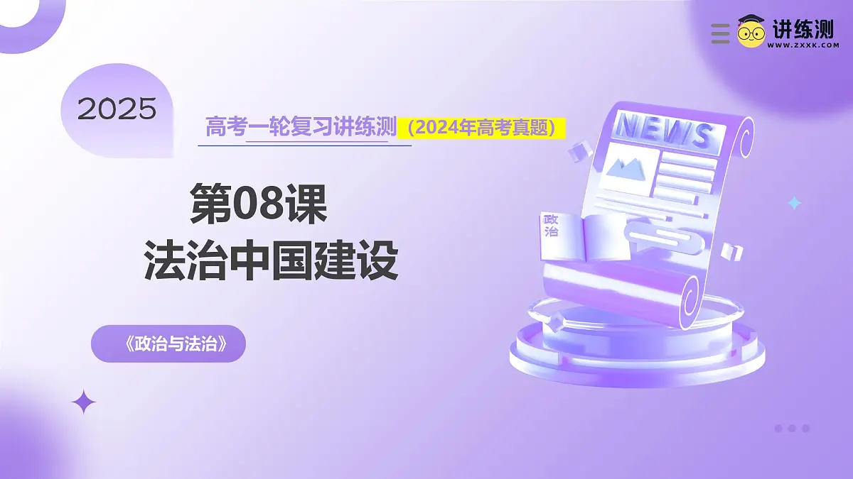 2025年高考政治一轮复习讲练测课件必修3第08课 法治中国建设第1页