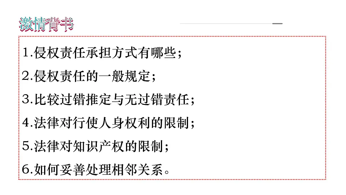 2025年高考政治一轮复习讲练测课件选择性必修2第04课 侵权责任与权利界限第2页