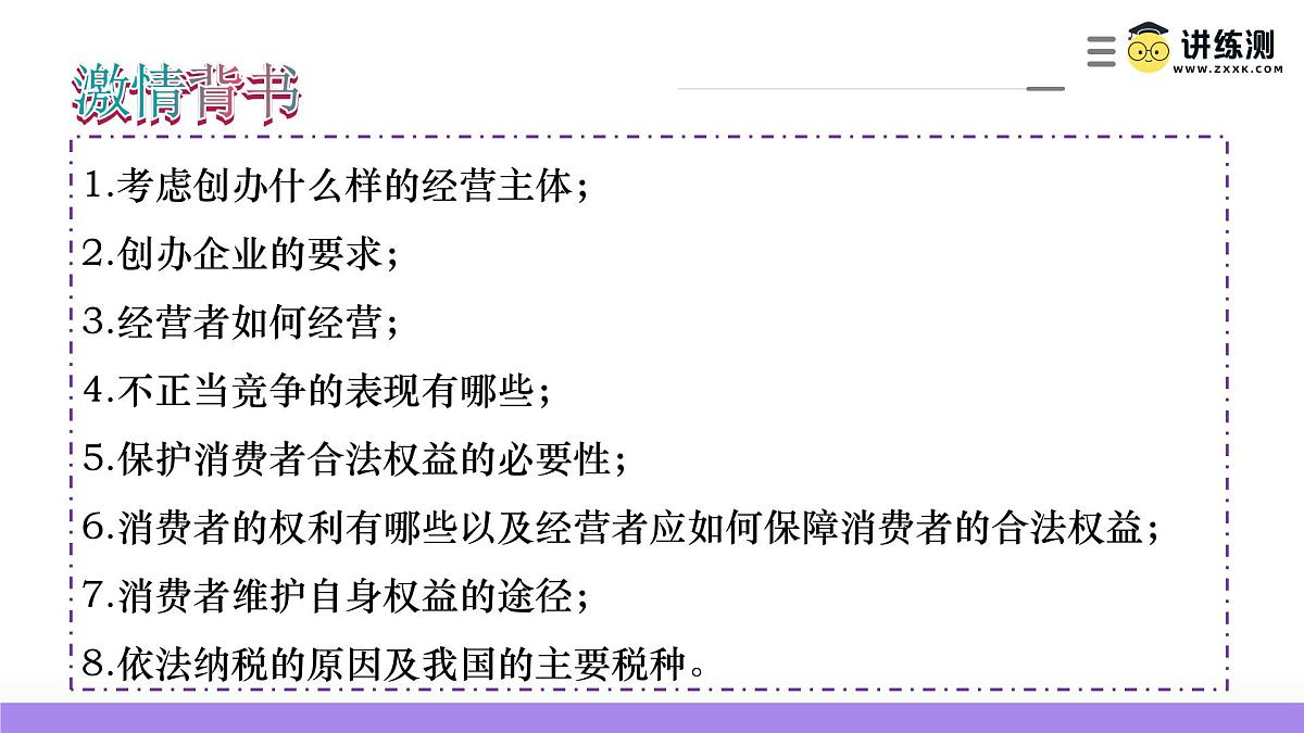 2025年高考政治一轮复习讲练测课件选择性必修2第08课  自主创业与诚信经营第2页