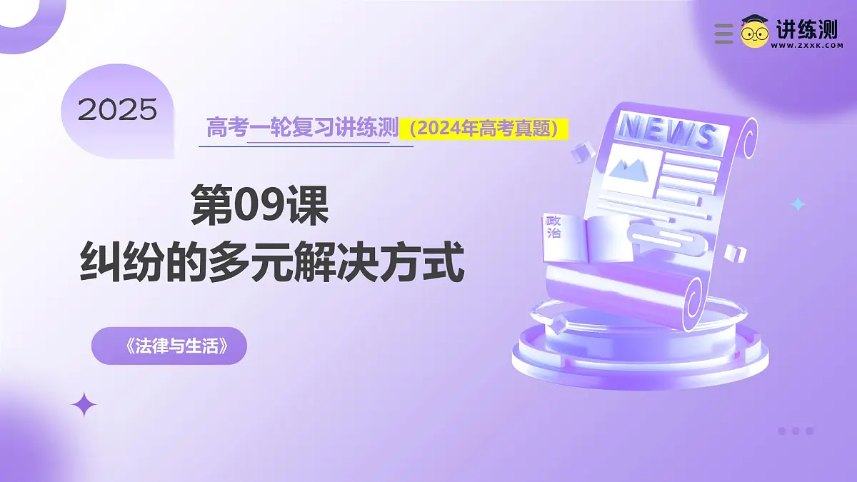 2025年高考政治一轮复习讲练测课件选择性必修2第09课 纠纷的多元解决方式第1页