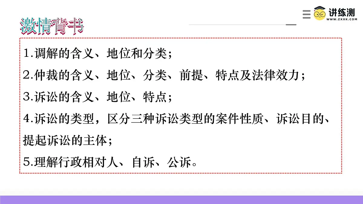 2025年高考政治一轮复习讲练测课件选择性必修2第09课 纠纷的多元解决方式第2页