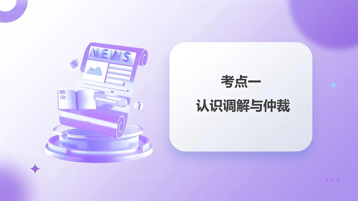 2025年高考政治一轮复习讲练测课件选择性必修2第09课 纠纷的多元解决方式第7页
