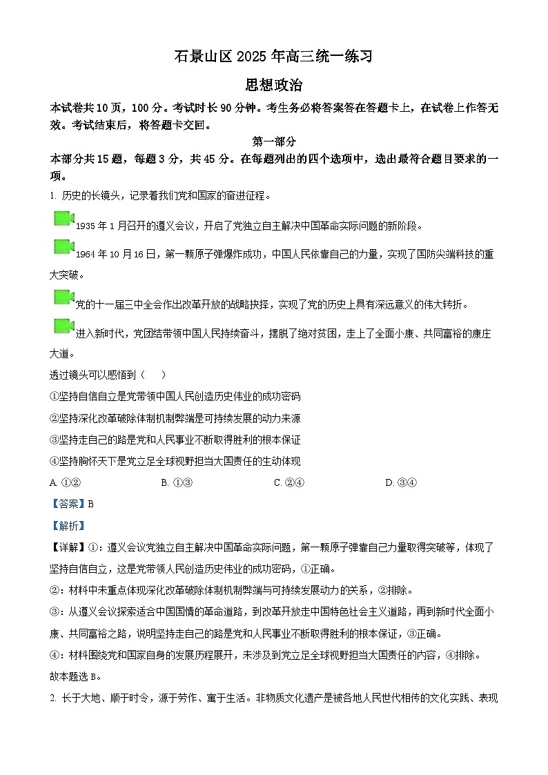 2025届北京市石景山区高三下学期一模考试政治试卷 含解析第1页