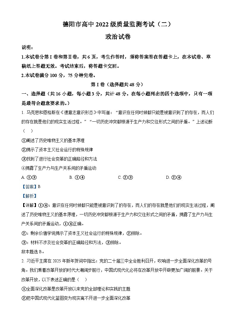 四川省德阳市2025届高三下学期二模试题 政治 含解析第1页
