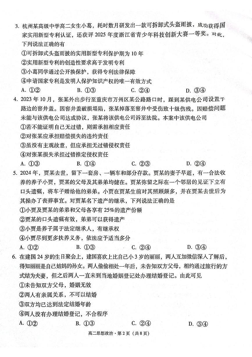 贵州省贵阳市七校2024-2025学年高二下学期5月月考政治试题第2页
