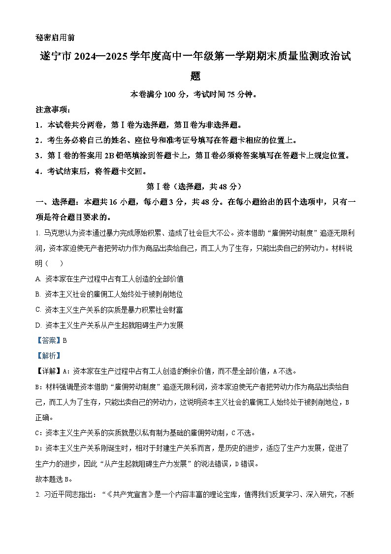 四川省遂宁市2024-2025学年高一上学期期末质量检测政治试题  Word版含解析第1页