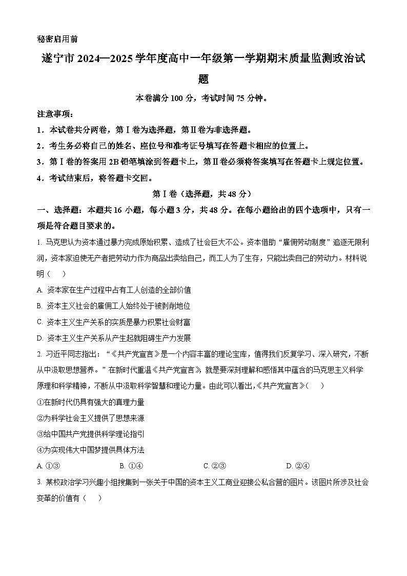 四川省遂宁市2024-2025学年高一上学期期末质量检测政治试题  Word版无答案第1页