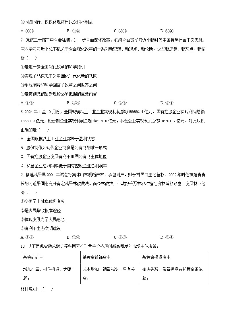 四川省遂宁市2024-2025学年高一上学期期末质量检测政治试题  Word版无答案第3页