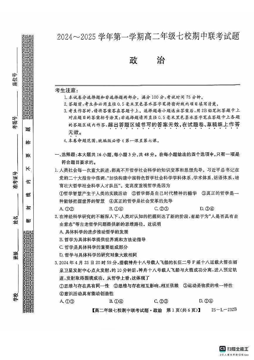 陕西省榆林市七校联考2024-2025学年高二上学期期中考试政治试题第1页