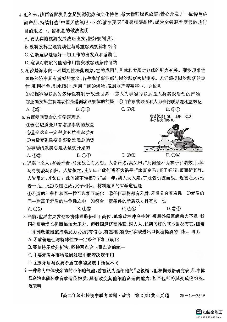 陕西省榆林市七校联考2024-2025学年高二上学期期中考试政治试题第2页