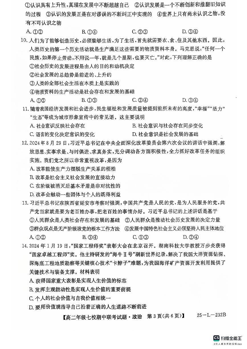 陕西省榆林市七校联考2024-2025学年高二上学期期中考试政治试题第3页