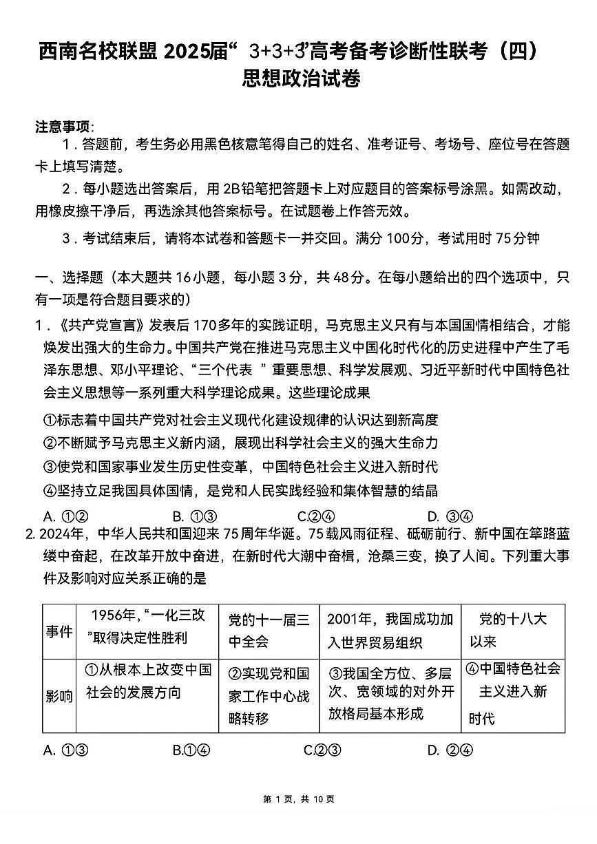 西南名校联盟2025届“3+3+3”高考模拟备考诊断性联考（四）-政治试题+答案第1页