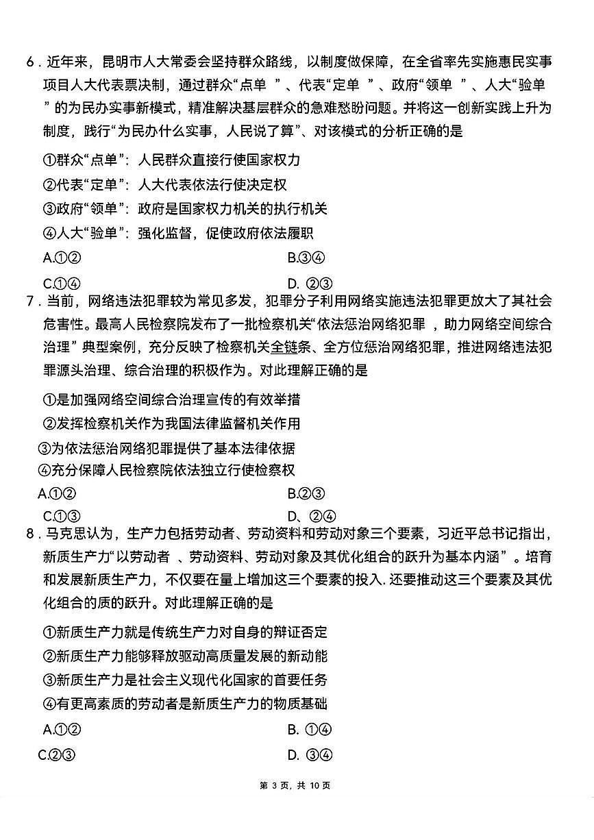 西南名校联盟2025届“3+3+3”高考模拟备考诊断性联考（四）-政治试题+答案第3页