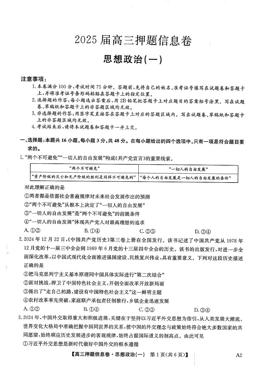 2025届高三押题信息卷（一）政治第1页