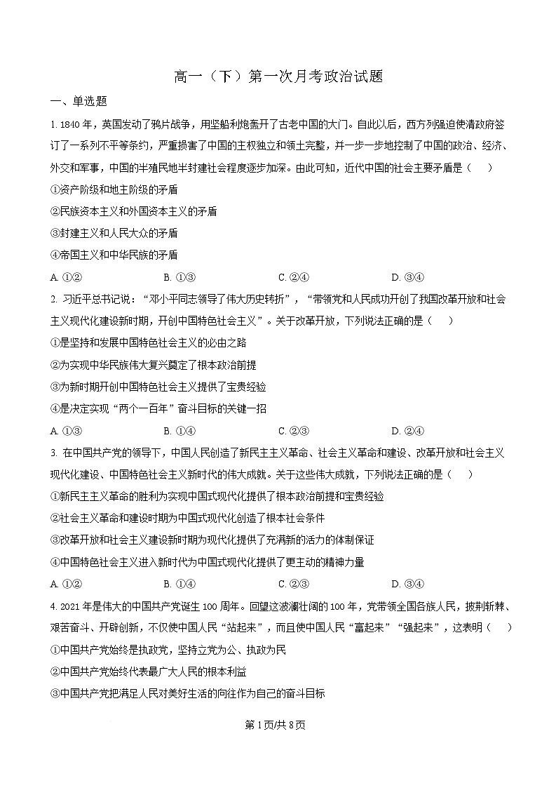 黑龙江省牡丹江市第二高级中学2024-2025学年高一下学期第一次月考政治试题（原卷版）第1页