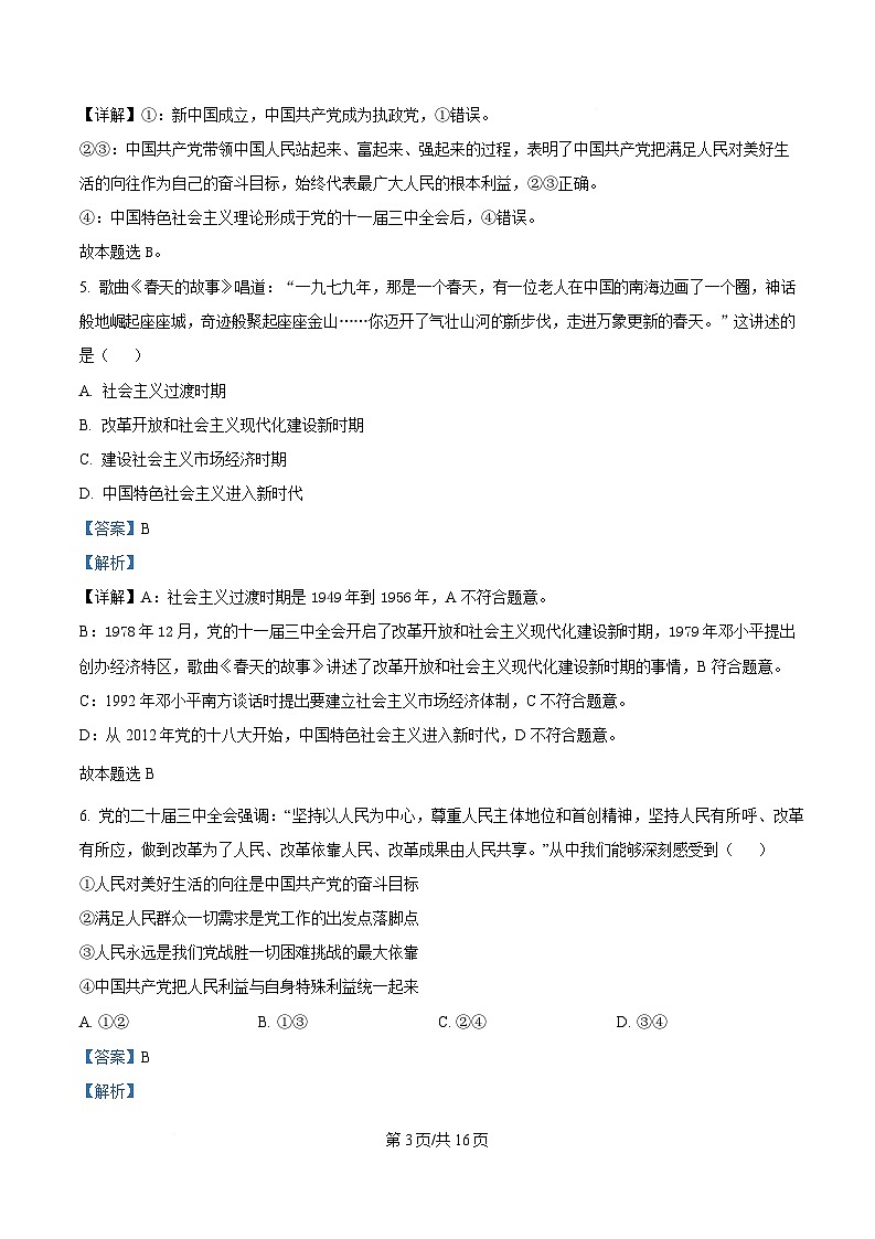 黑龙江省牡丹江市第二高级中学2024-2025学年高一下学期第一次月考政治试题 Word版含解析第3页