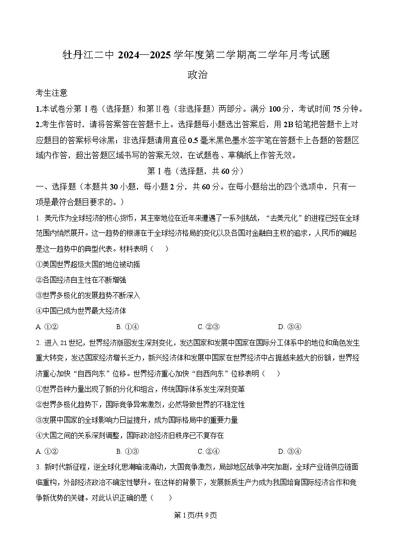 黑龙江省牡丹江市第二高级中学2024-2025学年高二下学期月考政治试题（原卷版）第1页