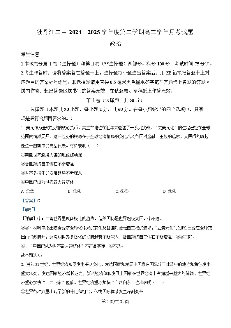 黑龙江省牡丹江市第二高级中学2024-2025学年高二下学期月考政治试题 Word版含解析第1页