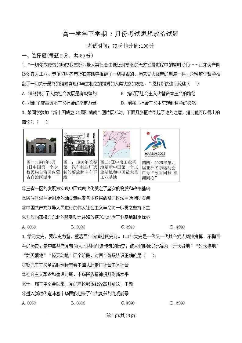 黑龙江省牡丹江市第一高级中学2024-2025学年高一下学期3月月考政治试题（原卷版）第1页