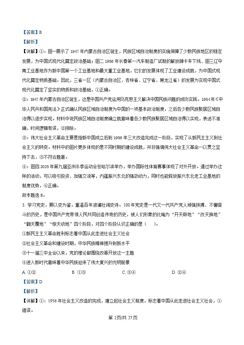 黑龙江省牡丹江市第一高级中学2024-2025学年高一下学期3月月考政治试题 Word版含解析第2页