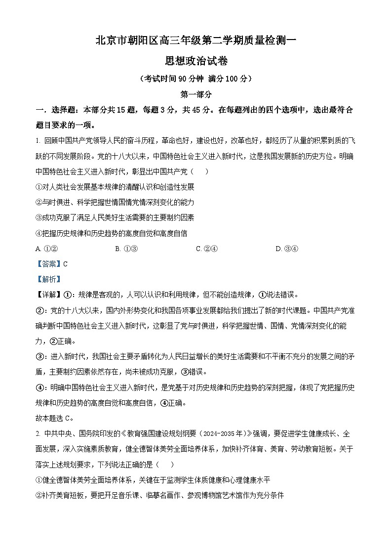 2025届北京市朝阳区高三下学期质量检测一政治试卷  Word版含解析第1页