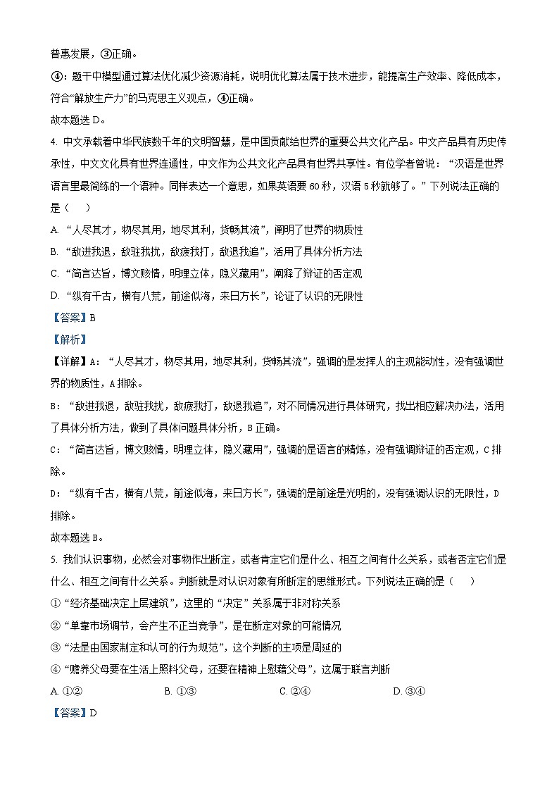 2025届北京市朝阳区高三下学期质量检测一政治试卷  Word版含解析第3页