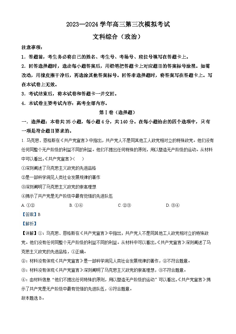 2024届河南省新乡市高三下学期三模考试文综试题-高中政治 Word版含解析第1页