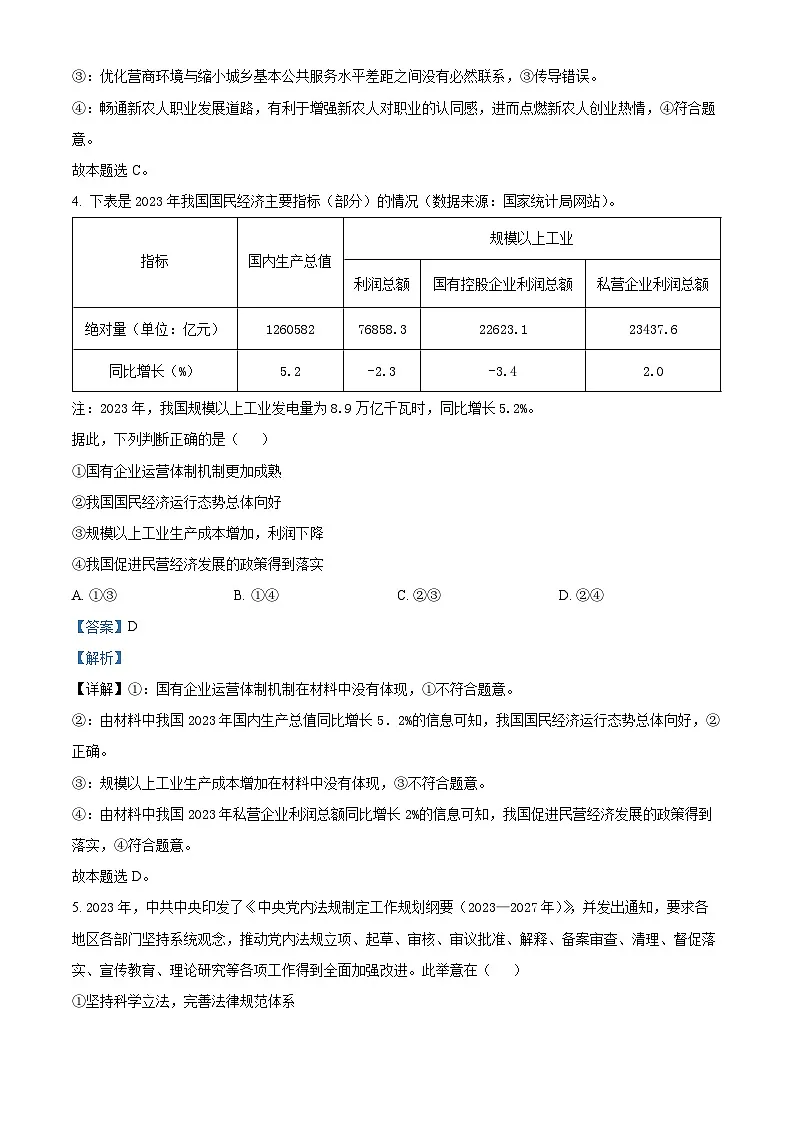 2024届河南省新乡市高三下学期三模考试文综试题-高中政治 Word版含解析第3页