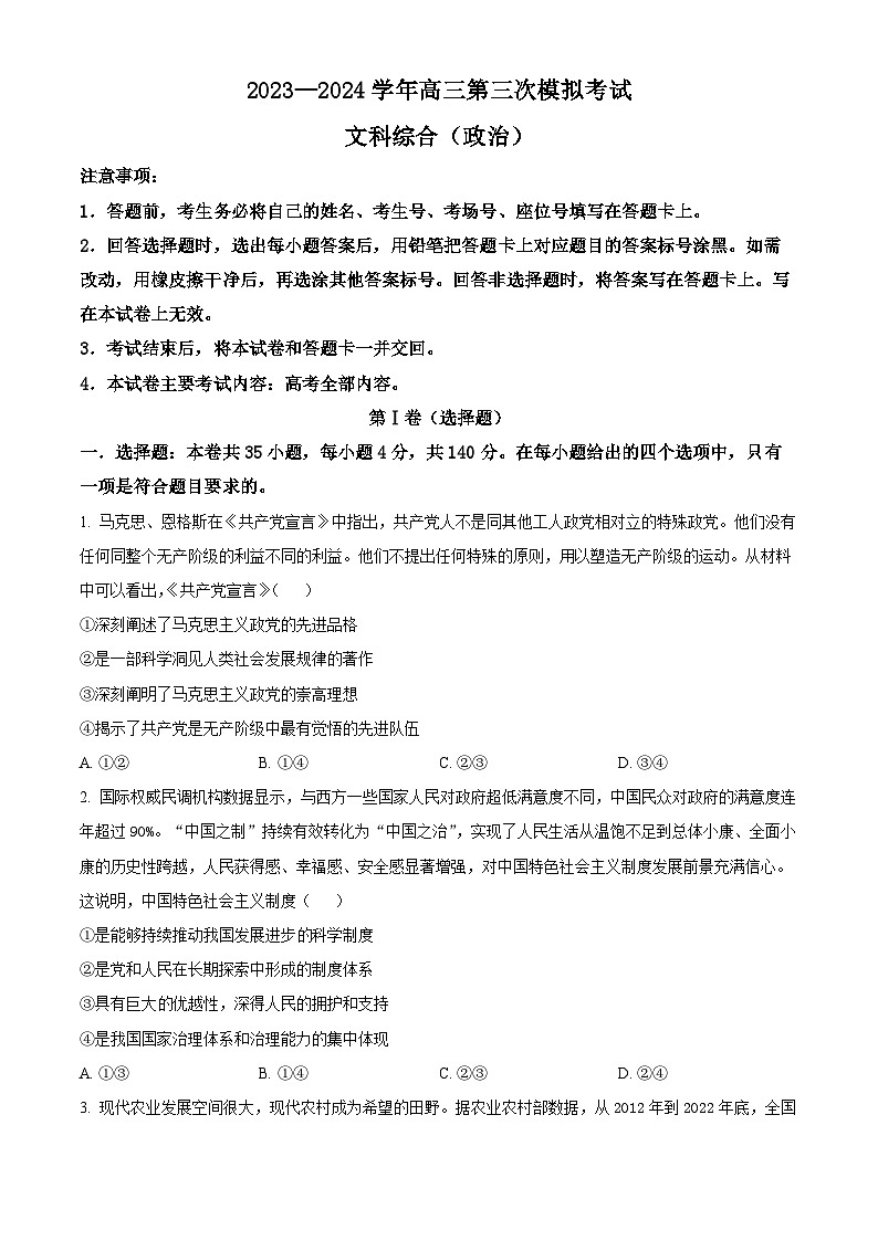 2024届河南省新乡市高三下学期三模考试文综试题-高中政治 Word版无答案第1页