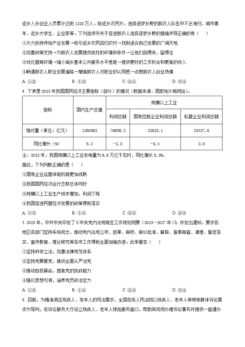2024届河南省新乡市高三下学期三模考试文综试题-高中政治 Word版无答案第2页