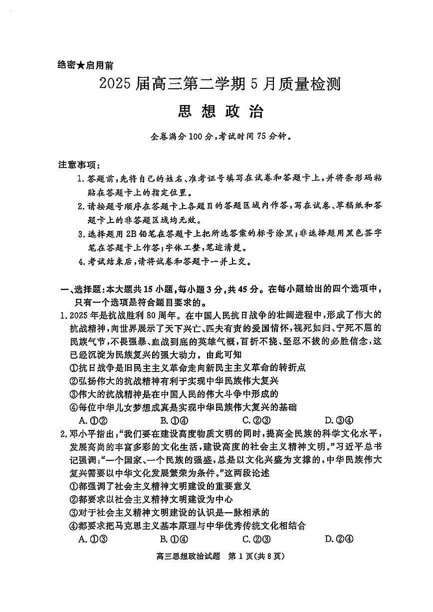华师联盟2025届高三5月联考-政治试卷第1页