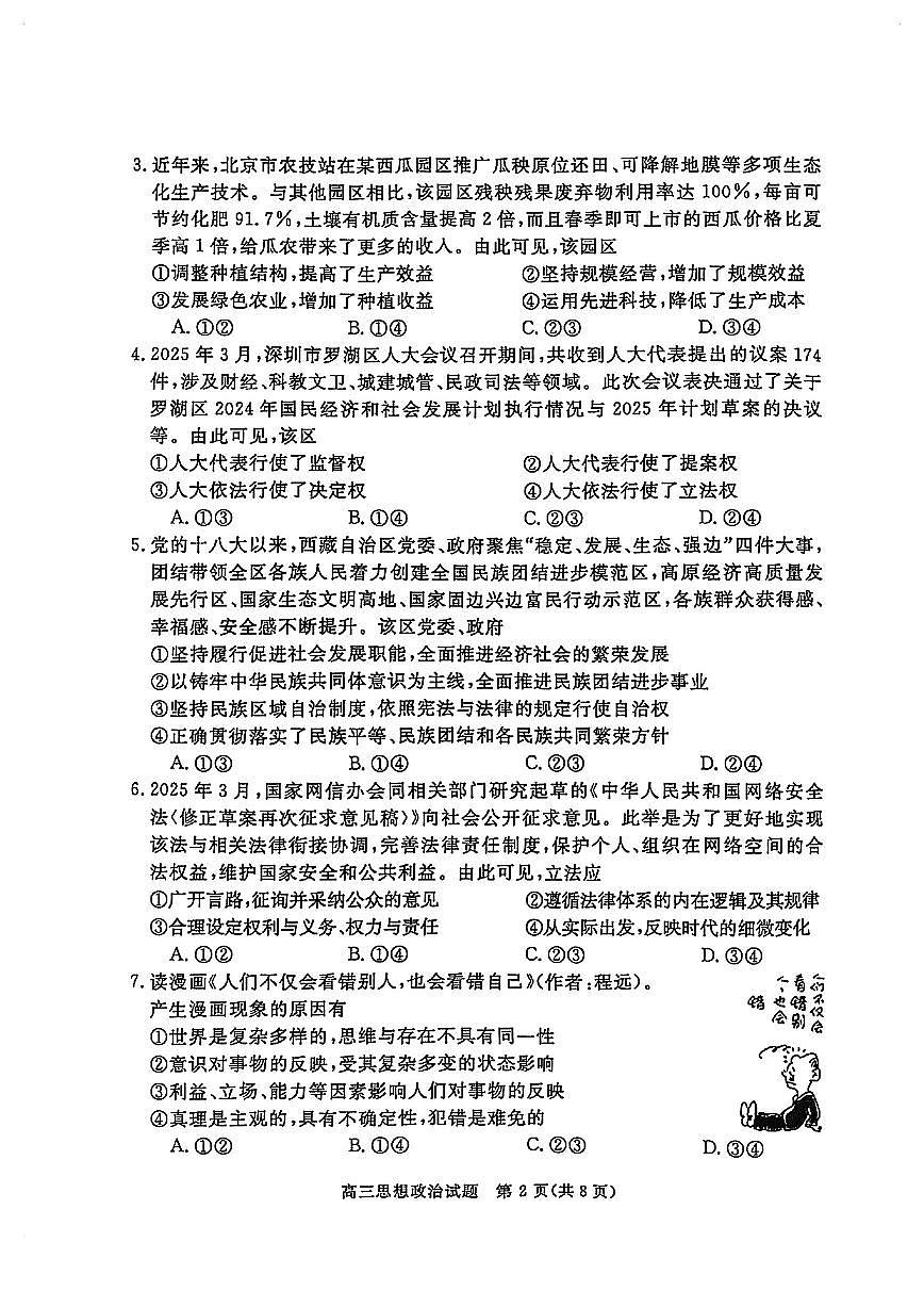 华师联盟2025届高三5月联考-政治试卷第2页